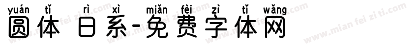 圆体 日系字体转换